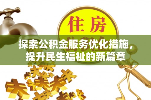 淇滨探索公积金服务优化措施，提升民生福祉的新篇章