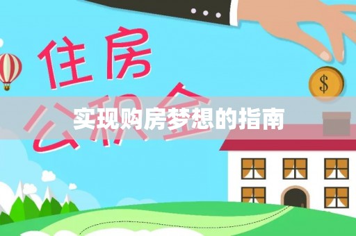 淇滨实现购房梦想的指南