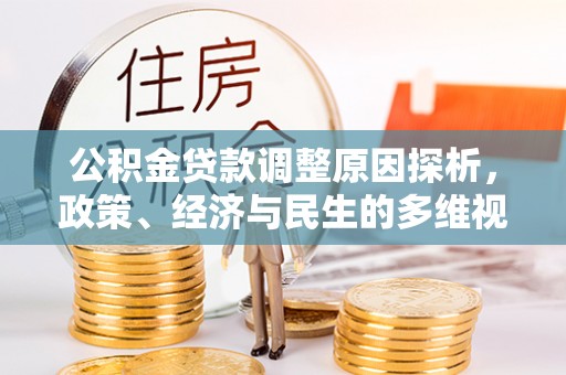 淇滨公积金贷款调整原因探析，政策、经济与民生的多维视角