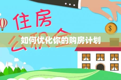 淇滨如何优化你的购房计划