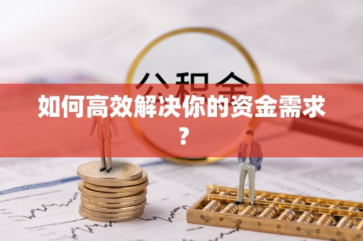 淇滨如何高效解决你的资金需求？