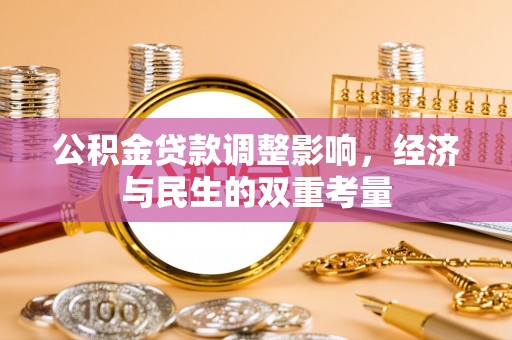 淇滨公积金贷款调整影响，经济与民生的双重考量