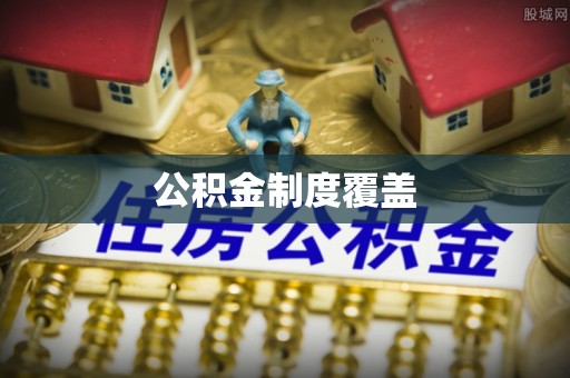 淇滨公积金制度覆盖