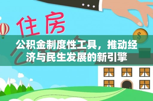 淇滨公积金制度性工具，推动经济与民生发展的新引擎