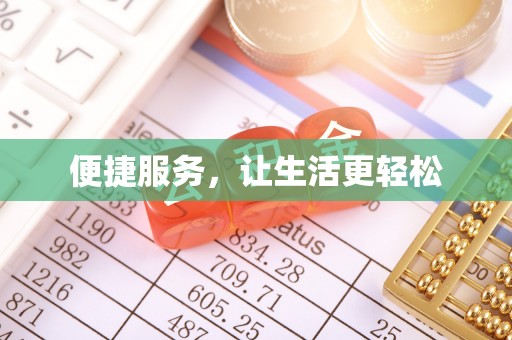 淇滨便捷服务，让生活更轻松