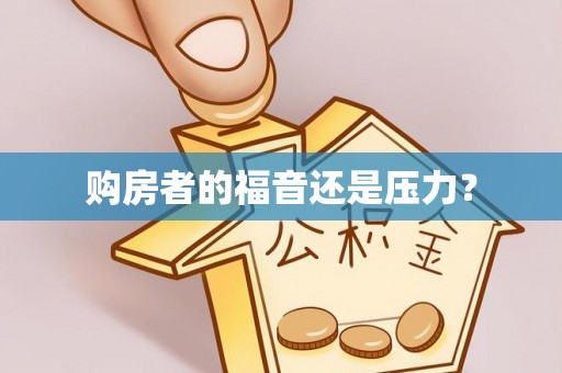 淇滨购房者的福音还是压力？