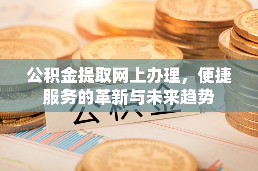 淇滨公积金提取网上办理，便捷服务的革新与未来趋势