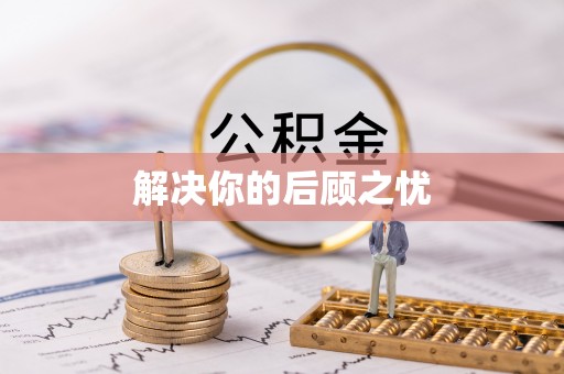 淇滨解决你的后顾之忧