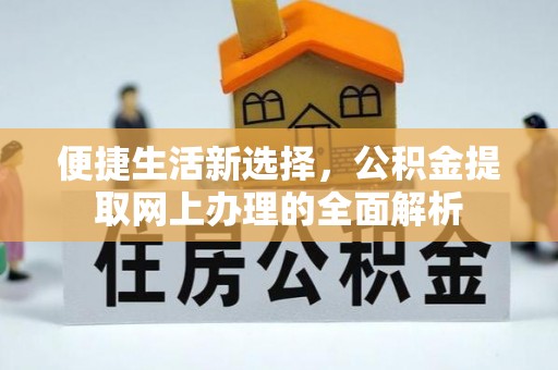 淇滨便捷生活新选择，公积金提取网上办理的全面解析
