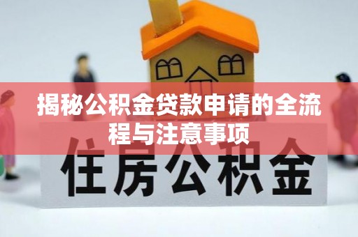 淇滨揭秘公积金贷款申请的全流程与注意事项
