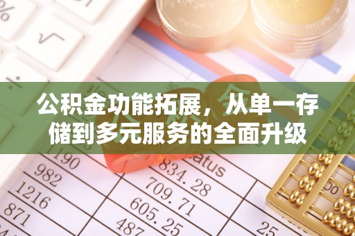 淇滨公积金功能拓展，从单一存储到多元服务的全面升级
