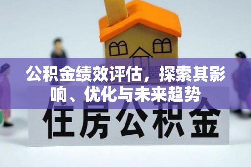 淇滨公积金绩效评估，探索其影响、优化与未来趋势