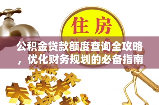 淇滨公积金贷款额度查询全攻略，优化财务规划的必备指南