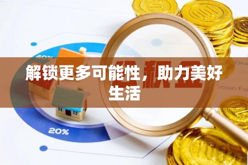 淇滨解锁更多可能性，助力美好生活