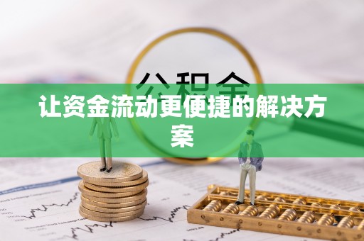 淇滨让资金流动更便捷的解决方案