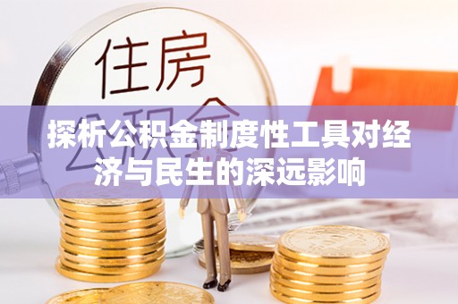 淇滨探析公积金制度性工具对经济与民生的深远影响