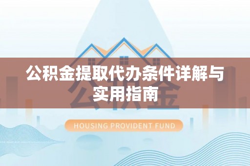 淇滨公积金提取代办条件详解与实用指南