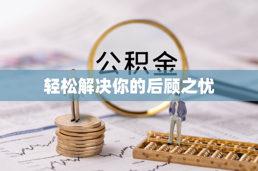 淇滨轻松解决你的后顾之忧