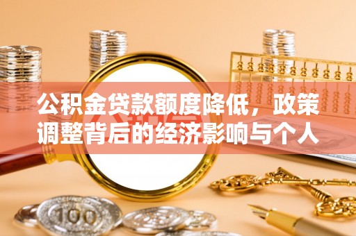 淇滨公积金贷款额度降低，政策调整背后的经济影响与个人应对策略