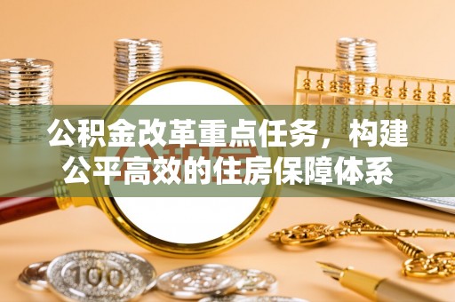 淇滨公积金改革重点任务，构建公平高效的住房保障体系