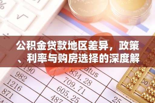 淇滨公积金贷款地区差异，政策、利率与购房选择的深度解析