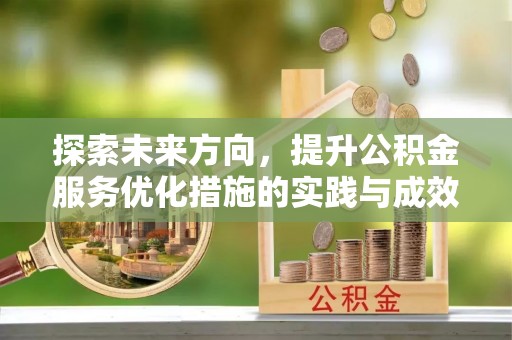 淇滨探索未来方向，提升公积金服务优化措施的实践与成效