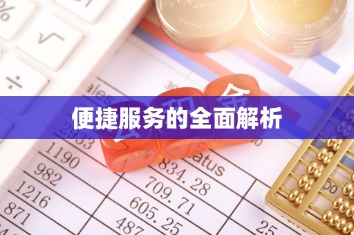 淇滨便捷服务的全面解析