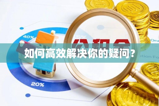 淇滨如何高效解决你的疑问？