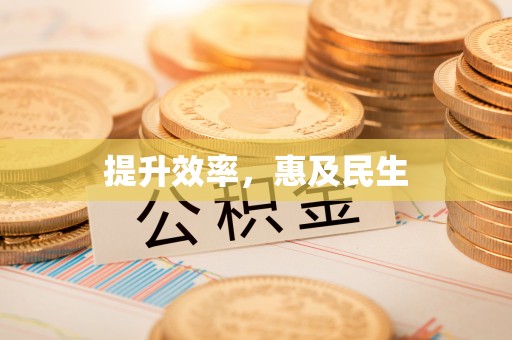 淇滨提升效率，惠及民生