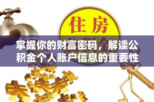 淇滨掌握你的财富密码，解读公积金个人账户信息的重要性
