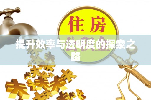 淇滨提升效率与透明度的探索之路