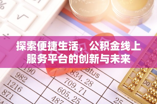 淇滨探索便捷生活，公积金线上服务平台的创新与未来