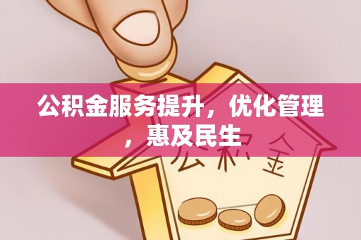 淇滨公积金服务提升，优化管理，惠及民生