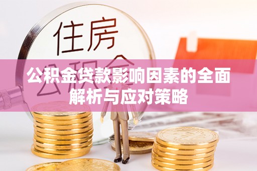 淇滨公积金贷款影响因素的全面解析与应对策略