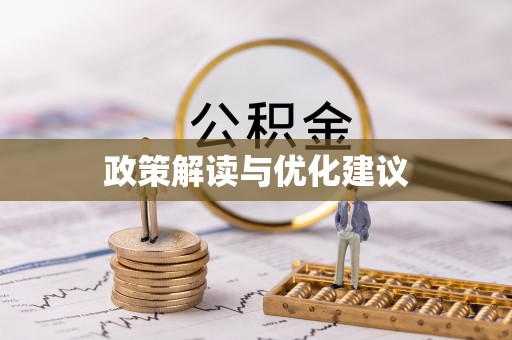淇滨政策解读与优化建议
