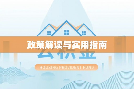淇滨政策解读与实用指南