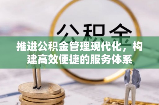淇滨推进公积金管理现代化，构建高效便捷的服务体系