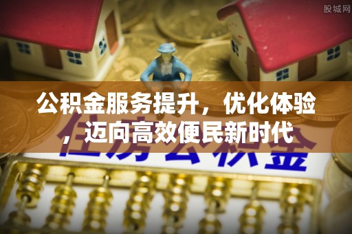 淇滨公积金服务提升，优化体验，迈向高效便民新时代