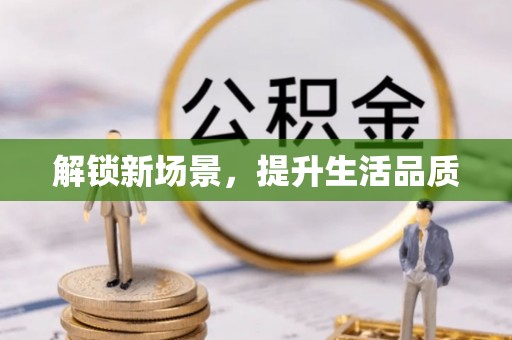淇滨解锁新场景，提升生活品质