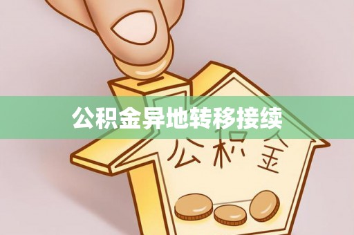淇滨公积金异地转移接续