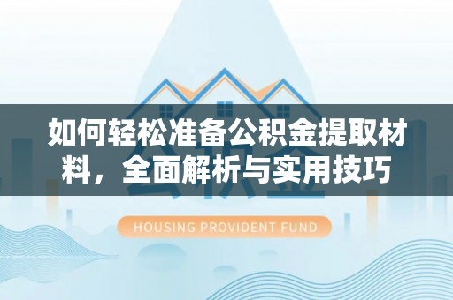 淇滨如何轻松准备公积金提取材料，全面解析与实用技巧