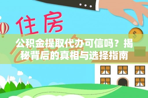 淇滨公积金提取代办可信吗？揭秘背后的真相与选择指南