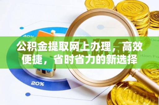 淇滨公积金提取网上办理，高效便捷，省时省力的新选择