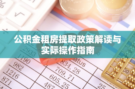 淇滨公积金租房提取政策解读与实际操作指南