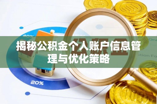 淇滨揭秘公积金个人账户信息管理与优化策略