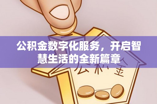 淇滨公积金数字化服务，开启智慧生活的全新篇章