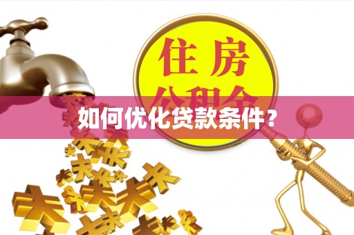 淇滨如何优化贷款条件？