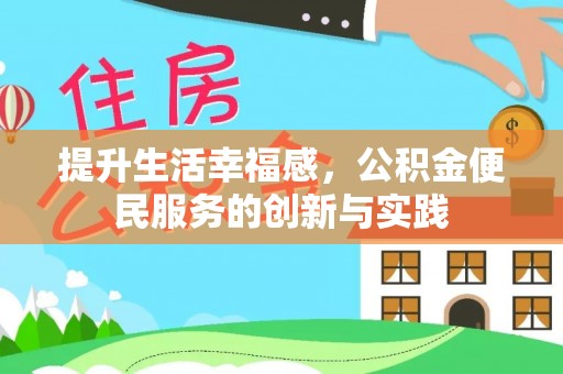 淇滨提升生活幸福感，公积金便民服务的创新与实践