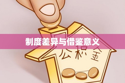 淇滨制度差异与借鉴意义