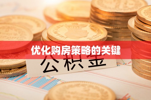 淇滨优化购房策略的关键